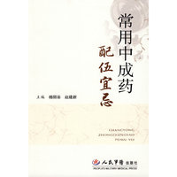 常用中成药配伍宜忌