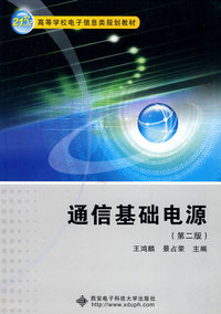 通信基础电源(第二版)