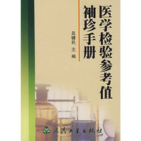 医学检验参考值袖珍手册