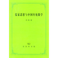 儒家思想与中国传统数学