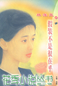 花季小说丛书055:假装不是很在乎