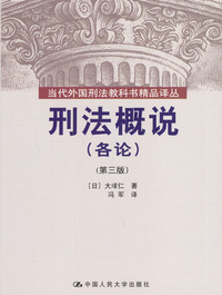 刑法概说（各论）（第三版）