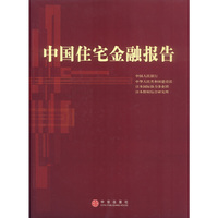 中国住宅金融报告