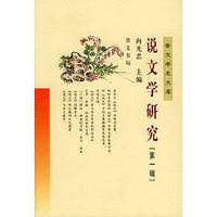 说文学研究（第一辑）——崇文学术文库