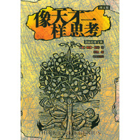像天才一样思考