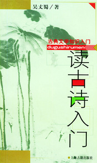 读古诗入门(古典文学知识入门)
