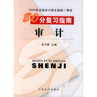 审计——2004年注册会计师全国统一考试80分复习指南