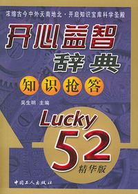 开心益智辞典：知识抢答