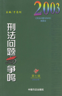 刑法问题与争鸣（总第七辑）（第七辑2003年）