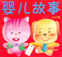 小小孩：婴儿故事（注音版）