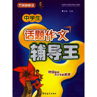中学生话题作文辅导王/方洲新概念