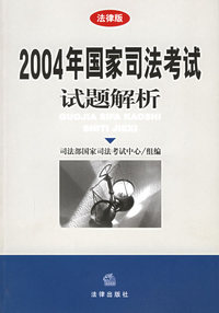 2004年国家司法考试试题解析（法律版）