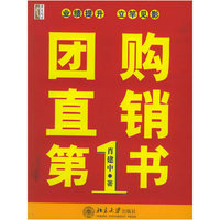 团购直销第一书