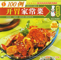 健康百味：开胃家常菜100例