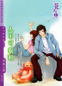 人不可貌相（花与梦·034）