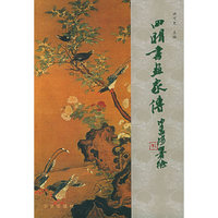 四明书画家传