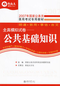 全真模拟试卷·公共基础知识——2007年国家公务员录用考试专用教材
