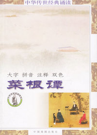 莱根谭（注音版）——中华传世经典诵读