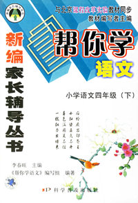 帮你学语文：小学语文四年级（下）