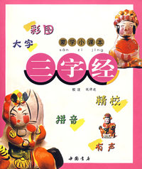 蒙学小课本——三字经（注音版）（附光盘）