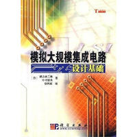 模拟大规模集成电路