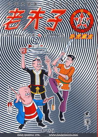 老夫子18——卧虎藏龙（升级版）