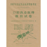 口腔执业医师模拟试卷（医学综合笔试部分）/2007年国家执业医师资格考试
