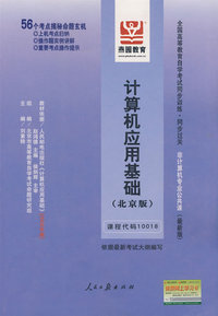 计算机应用基础（北京版）（课程代码10018）——全国高等教育自学考试同步训练·同步过关 非计算机专业公共课（最新版）