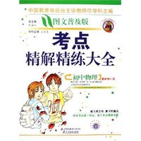 初中物理(最新修订版图文普及版)/考点精解精练大全