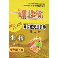 最新初中一课3练分类过关测试卷-七年级地理上册(配人教)