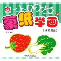 水果蔬菜/小朋友蒙纸学画(小朋友蒙纸学画)