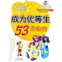 成为优等生的53件法宝(岭南少儿版全彩漫画读本)/学习魔法书