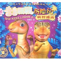 奇奇颗颗历险记(第15卷)-机智逃离