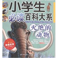 小学生必读百科大系-灭绝的动物(小学生必读百科大系)