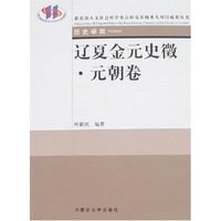 辽夏金元史徵·元朝卷(教育部人文社会科学重点研究基地重大项目成果丛书)