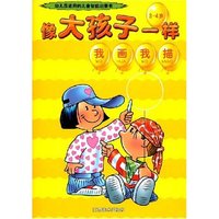 像大孩子一样(3-4岁)-我画我描(幼儿园适用的儿童智能启蒙书)