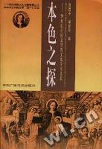 本色之探 - - 20世纪中国基督教文化学术论集