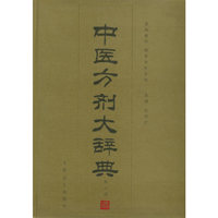 中医方剂大辞典（第九册）