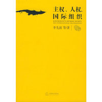 主权人权国际组织/湖南师范大学法学院文库