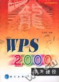 WPS2000学习捷径