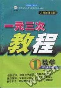 数学一年级下一元三次教程