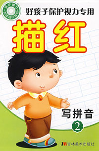 描红写拼音2