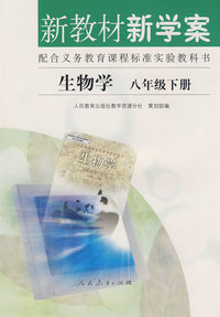 新教材新学案：生物学（八年级下册）