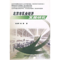 北京乳业经济发展研究
