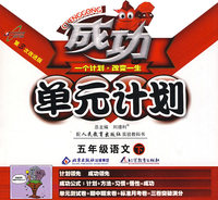 成功单元计划：五年级语文—人教版（下）