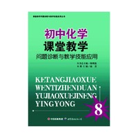 初中化学课堂教学问题诊断与教学技能应用/课堂教学问题诊断与教学技能应用丛书(课堂教学问题诊断与教学技能应用丛书)