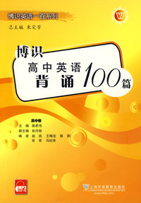 博识高中英语背诵100篇