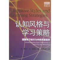 认知风格与学习策略——创智学习基础教育改革丛书