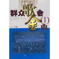 群众歌会金曲1