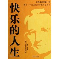 快乐的人生/戴尔·卡内基成功学教育全书(戴尔·卡内基成功学教育全书)